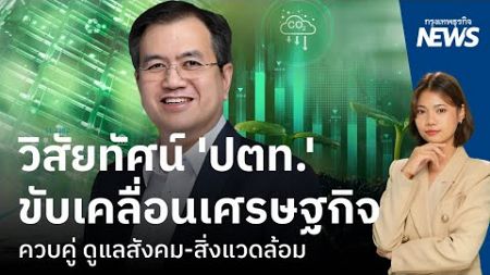 วิสัยทัศน์ &#39;ปตท.&#39; ขับเคลื่อนเศรษฐกิจ ควบคู่ ดูแลสังคม-สิ่งแวดล้อม | กรุงเทพธุรกิจNEWS