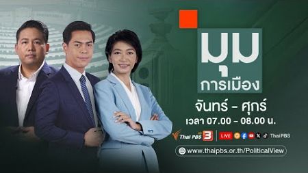 มุมการเมือง | 20 ธ.ค. 67