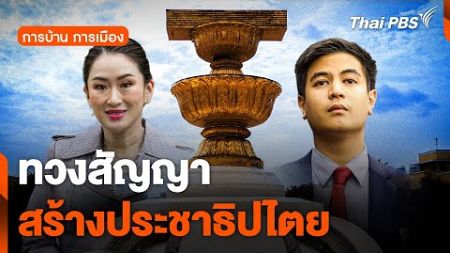 การบ้าน การเมือง : ทวงสัญญา สร้างประชาธิปไตย | จับตาสถานการณ์ | 19 ธ.ค. 67