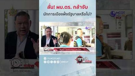 ลั่น! ผบ.ตร. กล้าจับนักการเมืองฝั่งรัฐบาลหรือไม่? | HIGHLIGHT เจาะลึกทั่วไทย (19 ธ.ค. 67)