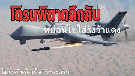 [ไม่ยืนยันข้อเท็จจริงนะครับ] #เขมร #พม่า #การเมือง #ว้าแดง