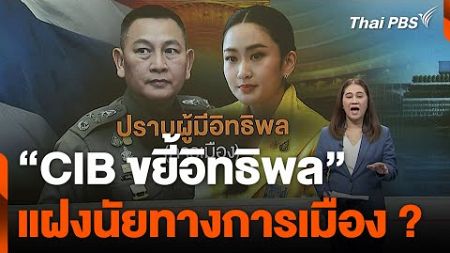 “CIB ขยี้อิทธิพล” แฝงนัยทางการเมือง ? | จับตาสถานการณ์ | 20 ธ.ค. 67