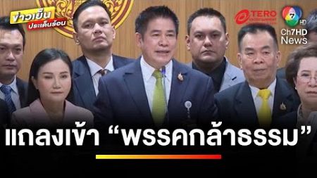 “ธรรมนัส” แถลงเข้า “พรรคกล้าธรรม” ลั่นทำการเมืองแบบสันติ ไร้ดีลลับ | ข่าวเย็นประเด็นร้อน