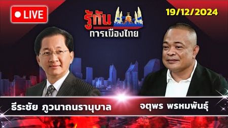 รายการรู้ทันการเมืองไทย