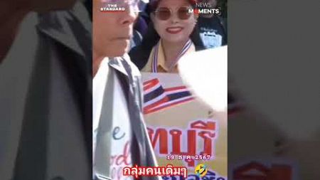 #ทักษิณ #ข่าวการเมืองวันนี้ #จตุพรพรหมพันธุ์ #กปปส #news