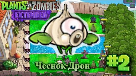 Новое Растение: Чесночный Дрон – сник-пик к моду PvZ Extended #2/10