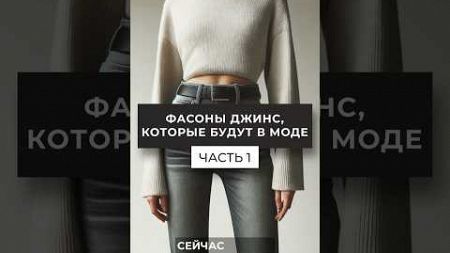 ФАСОНЫ ДЖИНС, КОТОРЫЕ БУДУТ В МОДЕ🔥 ЧАСТЬ 1 #fashion #fw #fw25 #shorts