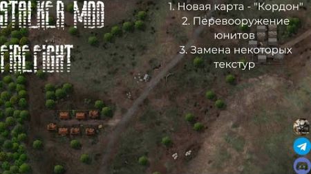 Firefight SM. Некоторые нововведения в моде.