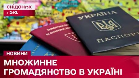 ❗️ Новий законопроєкт про множинне громадянство: як діятиме закон на практиці?