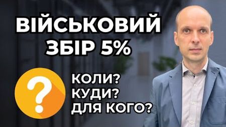 ⚖️ Новий закон про підвищення податків 🤔 Військовий збір 5% ☝️ До чого потрібно бути готовими?