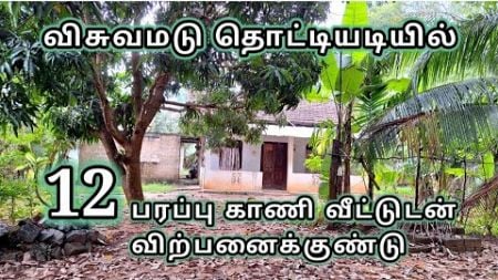 விசுவமடு தொட்டியடியில் 12 பரப்பு காணி வீட்டுடன் விற்பனைக்குண்டு | Srilankan tamil real estate |