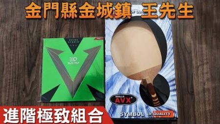 顏同學 顏選桌球 蝦皮拍賣 安心購買 金門縣金城鎮 王先生 AVALOX AVX 阿瓦拉 桌球拍 乒乓球拍 日式單板 特級閃光型 閃光柄 閃光一號 黏貼 XIOM VEGA PRO H 微黏性 德國製