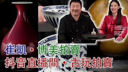 LIVE【崔凱·古董拍賣】2024年12月20日晚八點；崔凱·博美拍賣抖音直播間；古董拍賣；#古董 #收藏 #拍賣 #抖音 #崔凱