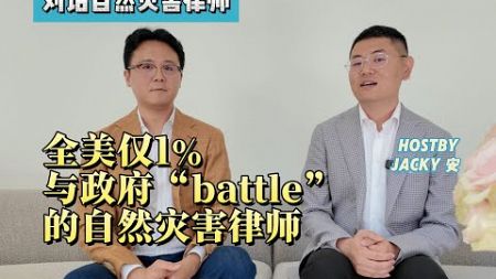 全美只有1%与政府battle的环境律师！美国知名自然灾害律师Gary Ho为您解读！《Jacky安和他的朋友们》美国生活指南