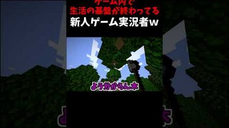 マイクラが向いてなさすぎるゲーム実況者ｗｗｗ【 マインクラフト / まいくら / マイクラ 】 #shorts #minecraft #ゲーム実況