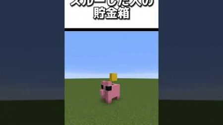 〇〇した人の貯金箱 #マイクラ #マインクラフトswitch #マインクラフト#minecraft #まいくら #スイッチ