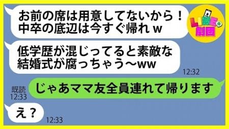 【LINE】結婚式当日に中卒のウチを見下し出席拒否した高学歴の大卒ママ友「底辺は今すぐ帰れw」→非常識なDQN女に衝撃の事実を伝えると顔面蒼白にw【総集編】