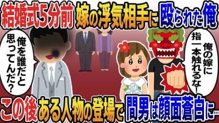 【2ch修羅場スレ】結婚式開始5分前、式場に乱入し俺を殴る間男「俺の嫁に指一本触れるな！」→俺「お前誰？俺を誰だと思ってんの？」直後会場にある人物が現れて…【修羅場】【2ちゃんねる】【スカッと】