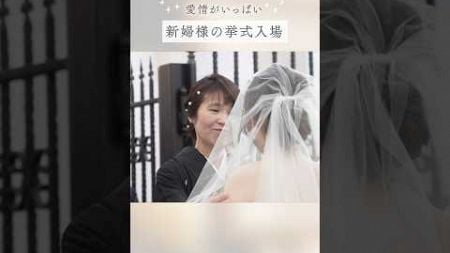 【ラヴィーナ和歌山】愛情がいっぱい💓新婦様の挙式入場👰