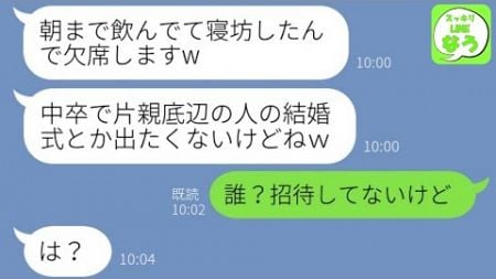 【LINE】結婚式当日に二日酔いで寝坊してドタキャンした後輩「中卒底辺の式は欠席でw」→何も知らないアフォ女にとある事実を伝えた結果www【総集編】