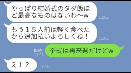 【LINE】呼んでないのに私の姉の結婚式に乱入して15人前を食い散らかしたママ友「タダ飯って最高ねw」→当日、勝手に好き放題暴れるDQN女にある衝撃の事実を伝えた結果w【スカッとする話】