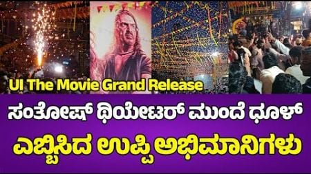 UI early 6 show Theater Celebration :ಸಂತೋಷ್ ಥೇಟರ್ ಮುಂದೆ ಧೂಳ್ ಎಬ್ಬಿಸಿದ Uppi fans| #uithemovie