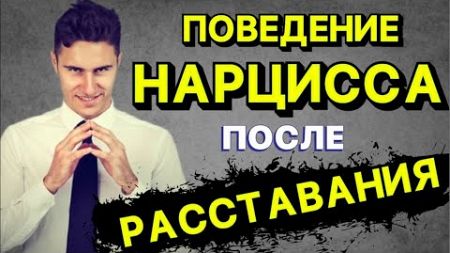 ПОВЕДЕНИЕ НАРЦИССА ПОСЛЕ РАССТАВАНИЯ #стрим #stream #нарцисс #психология #отношения