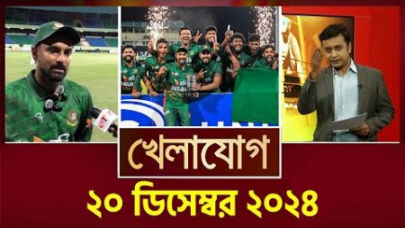 খেলাযোগ, ২০ ডিসেম্বর ২০২৪ | Sports News | Khelajog