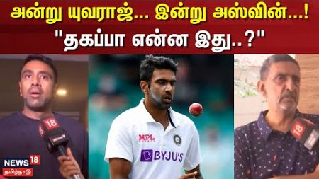 Ashwin Retired | அன்று யுவராஜ்... இன்று அஸ்வின்...! - &quot;தகப்பா என்ன இது..?&quot; | Cricket | Sports