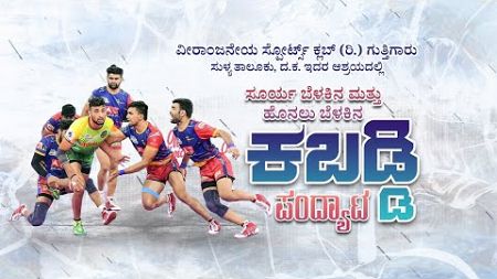 Veeranjaneya Sports Club Guthigaru | ಸೂರ್ಯ ಬೆಳಕಿನ ಮತ್ತು ಹೊನಲು ಬೆಳಕಿನ ಮ್ಯಾಟ್ ಕಬಡ್ಡಿ ಪಂದ್ಯಾಟ | LIVE