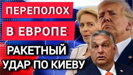 ПЕРЕПОЛОХ В ЕВРОПЕ / РАКЕТНЫЙ УДАР ПО КИЕВУ / Последние новости сегодня, Европа Германия НАТО США