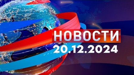 Новости. Дневной выпуск 20.12.2024