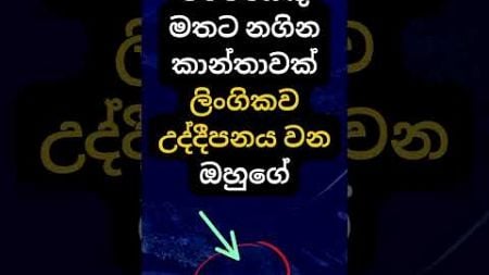 හම්බෝ ඒ දේ නම් හිතාගන්නවත් බෑ 😍😍. #psychology #education #shorts