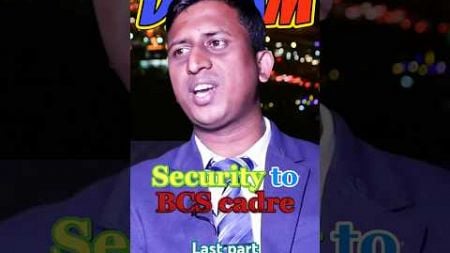 Security to BCS Cadre. Last part #bcs #bcscadre #education #bcsnews #inspiration #motivation #shorts