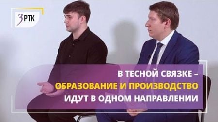 В тесной связке - образование и производство идут в одном направлении