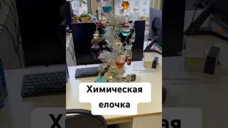 С Наступающим Новым Годом, друзья! Химическая елочка 🌲 #наука #юмор #образование