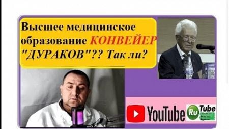 Высшее медицинское образование конвейер,, Дураков,,?Так ли?