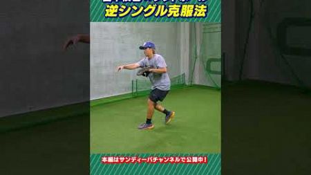 名手宮本慎也の逆シングル克服法!! 日立サンディーバの選手へ伝授!! #shorts