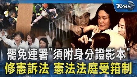 罷免連署「須附身分證影本」 修憲訴法 憲法法庭受箝制｜TVBS新聞 @TVBSNEWS02