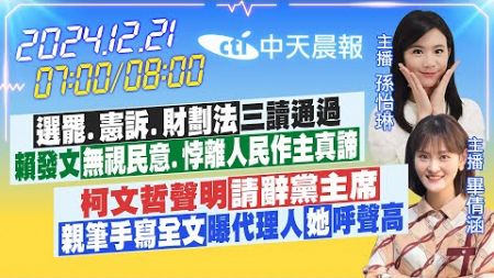 【12/21即時新聞】「選罷.憲訴.財劃法」三讀通過 賴發文「無視民意.悖離人民作主真諦」｜柯文哲聲明「請辭黨主席」親筆手寫全文」曝代理人｜孫怡琳/畢倩涵報新聞20241221@中天新聞CtiNews