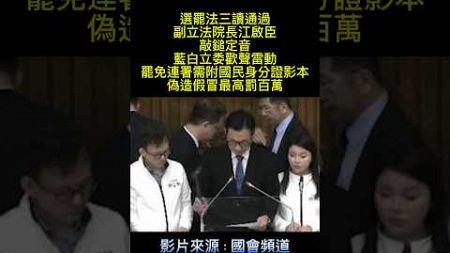 公職人員選舉罷免法三讀通過，副立法院長江啟臣敲鎚定音 #訂閱 #喜歡請訂閱 #youtubeshorts #江啟臣#國會改革法案#政治#選罷法#國際#國旗#臺灣#韓流#國民黨#民眾黨#藍白合#按讚