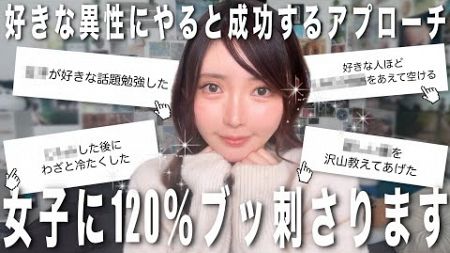 男性が本当に成功した恋愛アタック法🤛集めたら女が惚れる要素だらけでした。