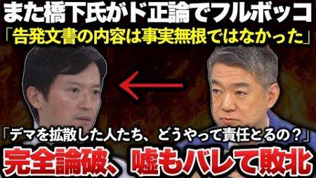 【ゆっくり解説】公選法違反疑惑の斎藤知事に橋下徹氏が大激怒！！至極まっとうなド正論で完全論破し、またしても斎藤元彦完全敗北！！！