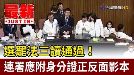 選罷法三讀通過！ 連署應附身分證正反面影本【最新快訊】