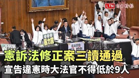 憲訴法修正案三讀通過 宣告違憲時大法官不得低於9人（翻攝自國會頻道YT）