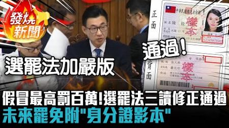 假冒最高罰百萬！選罷法三讀修正通過 未來罷免附「身分證影本」【CNEWS】