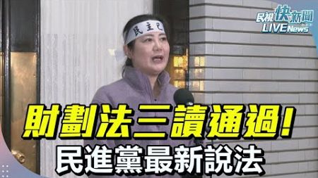 【LIVE】1220 財劃法三讀通過 民進黨最新說法｜民視快新聞｜