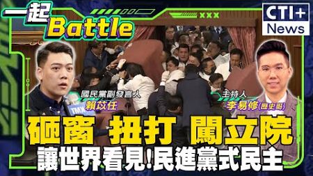 【#一起Battle】選罷法衝突! 綠營夜襲立院潑水韓國瑜! 青鳥闖議事殿堂! 世界再次看見民進黨式民主feat.賴苡任 20241220 @中天2台ctiplusnews