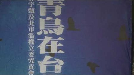 【冬季青鳥系列：回復國會民主，退回三大惡法】集會直播中@濟南路