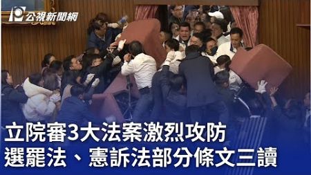 立院審3大法案激烈攻防 選罷法、憲訴法部分條文三讀｜20241220 公視晚間新聞